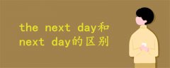 the next day和next day的區(qū)別