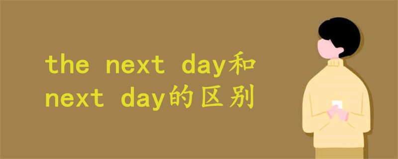the next day和next day的區(qū)別