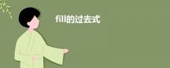 fill的過去式
