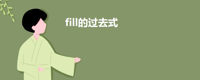 fill的過去式