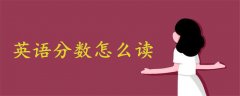 英語(yǔ)分?jǐn)?shù)怎么讀