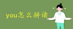you怎么拼讀