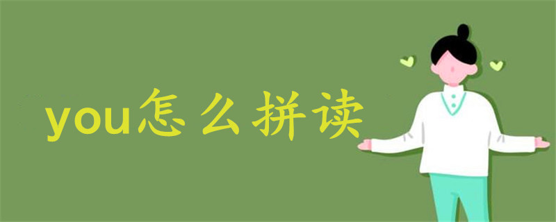 you怎么拼讀