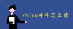 rhino犀牛怎么讀