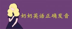 奶奶英語(yǔ)正確發(fā)音