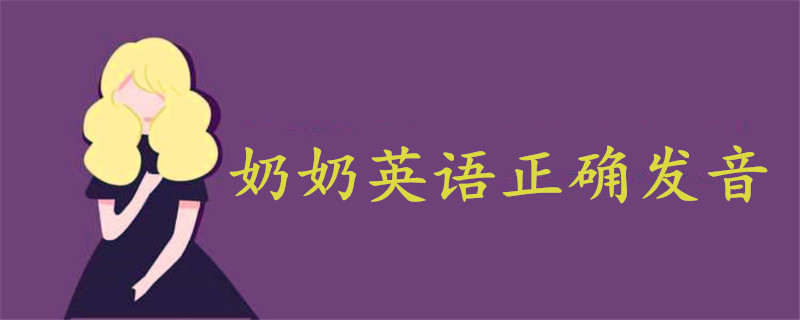 奶奶英語(yǔ)正確發(fā)音