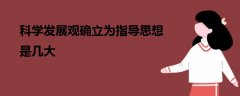 科學發(fā)展觀確立為指導思想是幾大