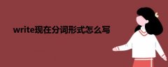 write現(xiàn)在分詞形式怎么寫