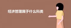 經(jīng)濟(jì)管理屬于什么科類(lèi)