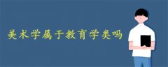 美術(shù)學(xué)屬于教育學(xué)類(lèi)嗎