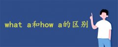 what a和how a的區(qū)別