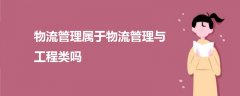 物流管理屬于物流管理與工程類(lèi)嗎