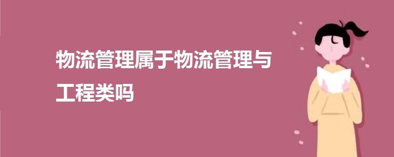 物流管理屬于物流管理與工程類嗎