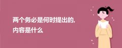 兩個務(wù)必是何時提出的,內(nèi)容是什么