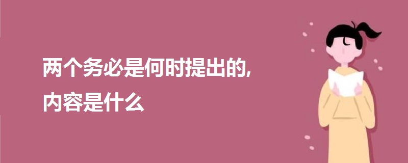 兩個務(wù)必是何時提出的,內(nèi)容是什么
