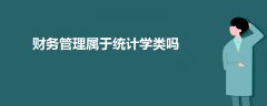 財(cái)務(wù)管理屬于統(tǒng)計(jì)學(xué)類(lèi)嗎