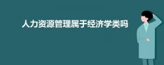 人力資源管理屬于經(jīng)濟(jì)學(xué)類(lèi)嗎