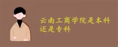 云南工商學(xué)院是本科還是專科