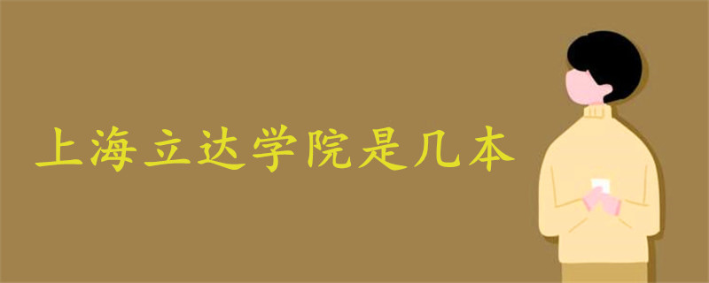 上海立達學(xué)院是幾本