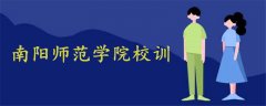 南陽師范學(xué)院校訓(xùn)