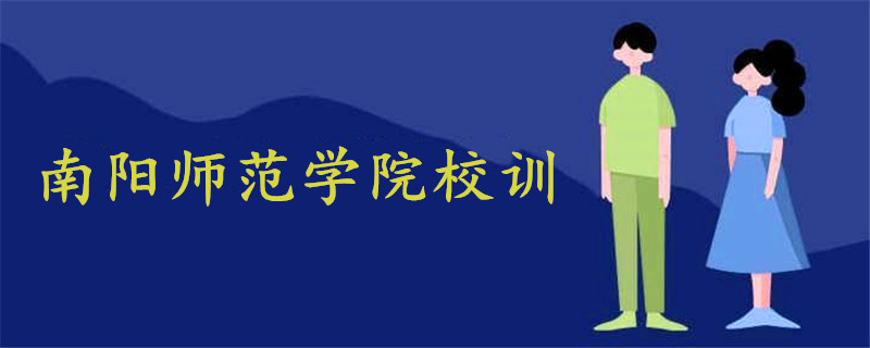 南陽師范學院校訓