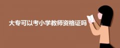 大?？梢钥夹W(xué)教師資格證嗎