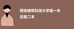 西安建筑科技大學(xué)是一本還是二本