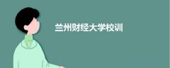 蘭州財經(jīng)大學(xué)校訓(xùn)