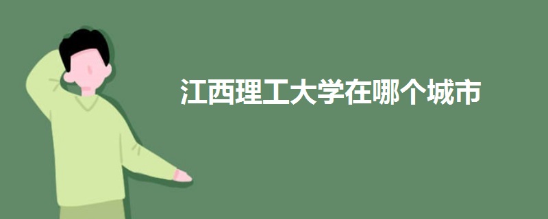 江西理工大學(xué)在哪個城市