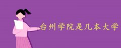 臺(tái)州學(xué)院是幾本大學(xué)