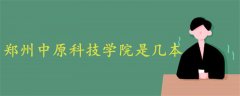 鄭州中原科技學(xué)院是幾本
