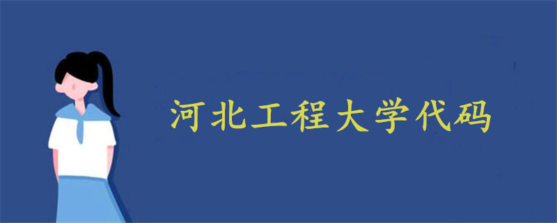 河北工程大學代碼