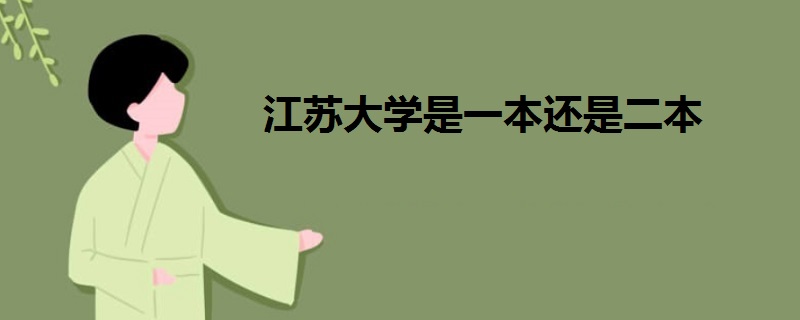 江蘇大學是一本還是二本