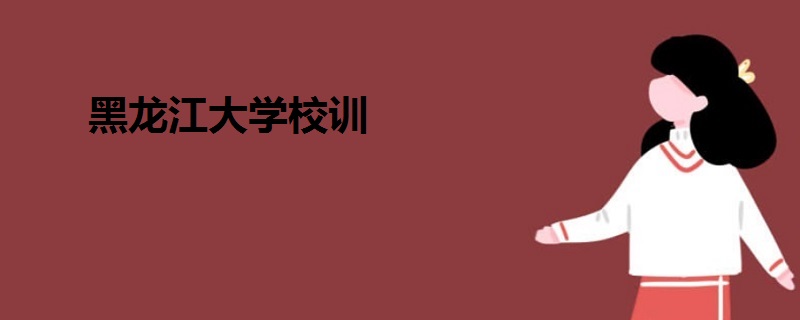 黑龍江大學校訓
