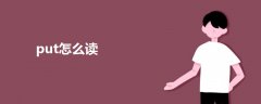 put怎么讀