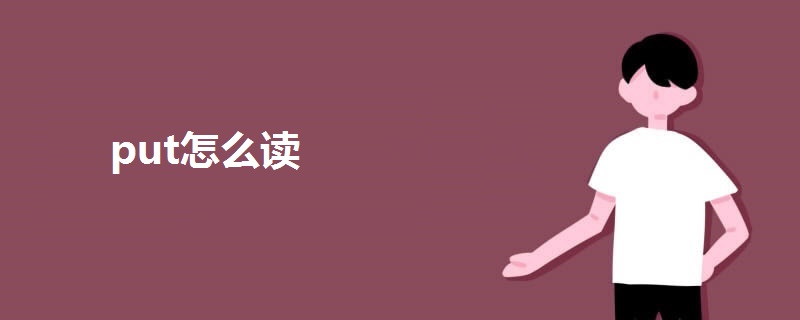 put怎么讀