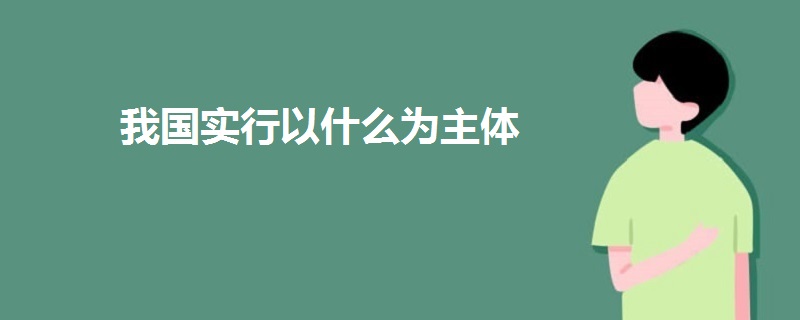 我國實(shí)行以什么為主體