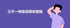 三不一體推進具體是指