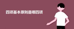 四項基本原則是哪四項
