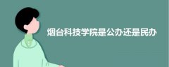 煙臺(tái)科技學(xué)院是公辦還是民辦