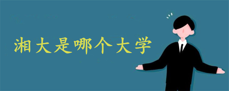 湘大是哪個(gè)大學(xué)