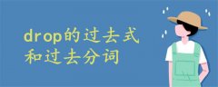 drop的過去式和過去分詞