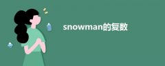 snowman的復(fù)數(shù)