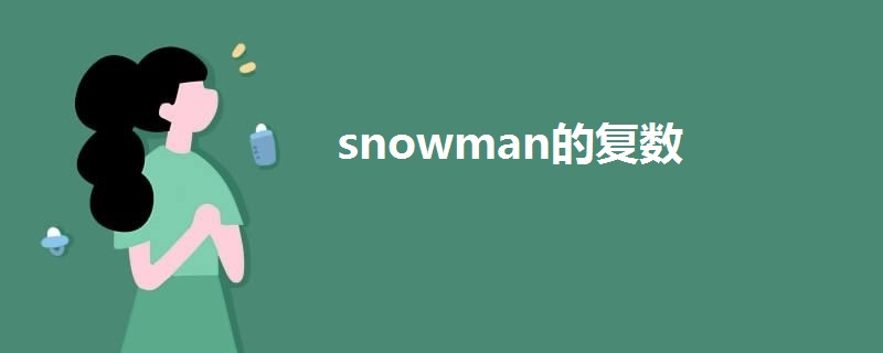 snowman的復(fù)數(shù)