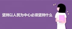 堅持以人民為中心必須堅持什么