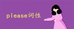 please詞性