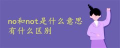 no和not是什么意思有什么區(qū)別