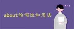about的詞性和用法