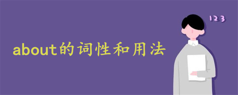 about的詞性和用法