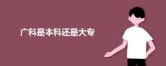 廣科是本科還是大專